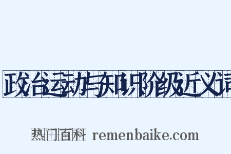 政治运动与知识阶级近义词是什么意思的图片